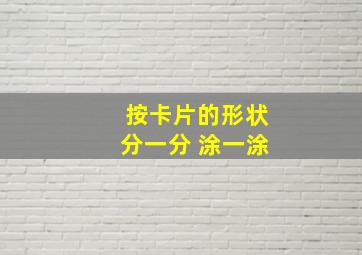 按卡片的形状分一分 涂一涂